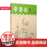 中国历史文化名人画传系列·辛弃疾画传