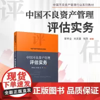 中国不良资产管理评估实务 李传全,刘庆富,钱烈编 复旦大学出版社 中国不良资产管理行业系列教材 资产管理不良资产