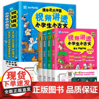 视频讲透小学生小古文 漫画图解 扫码看视频课清华北大学霸在线陪学走进小古文 每日小古文一二三四五年级小学生 江西美术