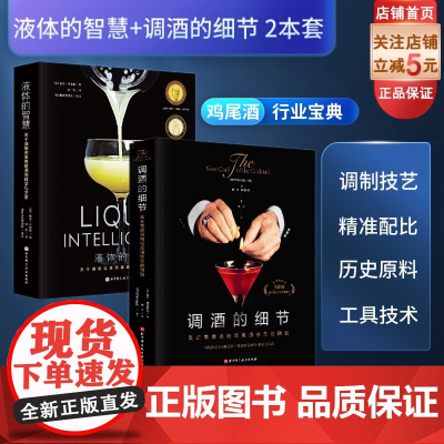 调酒的细节+液体的智慧 2本套 鸡尾酒调制 调配 配方 手法 北京科学技术