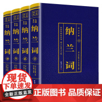 纳兰词全四册 原著完整无删减 彩色详解 中国古诗词诗歌鉴赏学生无障碍阅读中国诗词大会纳兰性德 纳兰容若诗词大全集书