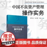 中国不良资产管理操作实务 李传全,刘庆富,余晶编 复旦大学出版社 中国不良资产管理行业系列教材 资产管理不良资产