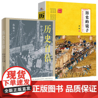 [2册]陈敬亭 历史自信:中华文明照亮世界+历史的镜子:历史学家吴晗讲历史兴衰与个人得失 文明知历史兴衰文明进程书