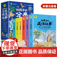 有声伴读 给孩子的分类成语故事全6册 彩绘注音版 诸子百家古文史书兵书诗词四大名著里的成语小学生一二三年级课外阅读成语故