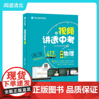 视频讲透中考物理 初中七八九年级中考冲刺 初一初二初三通用 全国通用 四轮复习考试试卷真题总复习 初中教辅教材 江西美