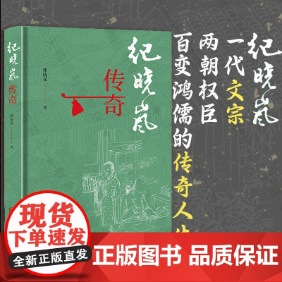 店 纪晓岚传奇 纪晓岚 一代文宗两朝权臣 四库全书 乾隆帝 嘉庆帝 和珅 历史人物 历史研究 人物传记书籍