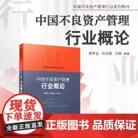 中国不良资产管理行业概论 李传全,刘庆富,冯毅编 复旦大学出版社 中国不良资产管理行业系列教材 资产管理不良资产