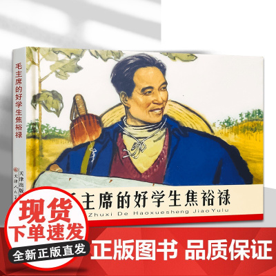 [32开精装连环画系列]毛主席的好学生焦裕禄 那五老版连环画小人书收藏鉴赏书籍津美版连环画