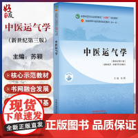 中医运气学 新世纪第三版 中医药行业高等教育十四五中医药院校规划教材 第十一版 供中医中药学专业 中国中医药出版9787