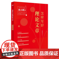 怎样写好理论文章 邵景均著 8个板块全方位解析理论文章得底层逻辑近50年理论文章写作实践的经验萃取 党政写作东方出版社正