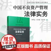 中国不良资产管理法律实务 李传全,刘庆富,陆秋君编 复旦大学出版社 中国不良资产管理行业系列教材 资产管理不良资产法规