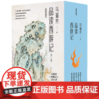 品读西游记《百家讲坛》主讲人马瑞芳作品四大名著之一、想玩好《黑神话:悟空》,学会《品读西游记》很有必要!天地出版社