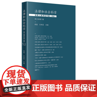 法律和社会科学:法律人类学在中国(学说)(第20卷第1辑) 侯猛 王伟臣主编 法律出版社 正版图书