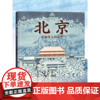 [新版]北京中轴线上的城市 硬壳精装北京城儿童精装硬壳绘本 从清朝至今 蒲蒲兰绘本馆3–4-6岁早教认知小学生课外书籍