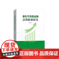 绿色可持续金融法律政策研究 古小东著 人民出版社 正版图书