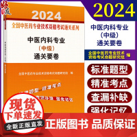 2024中医内科专业中级通关要卷 全国中医药专业技术资格考试通关系列 中级职称考试用书3套标准试卷97875132831