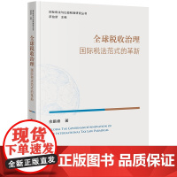 全球税收治理:国际税法范式的革新 余鹏峰著 法律出版社 正版图书