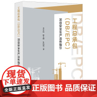 工程总承包(DB/EPC)项目安全生产法务指引 李宏远 靳玉婵 朱连旺著 法律出版社 正版图书