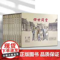 精装四世同堂 连环画小人书全套9册 老舍名著 抗战时期经典连环画小人书故事书津美版连环画 天津人美