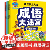 汪汪队立大功成语大迷宫(全4册)(56个跨页大迷宫,和汪汪队一起学会250个常用成语,释放你的学习超能力!)