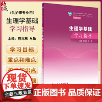 生理学基础学习指导 程兆东 牟敏 十四五规划教材 全国中等卫生职业教育配套教材 供护理专业用 人民卫生出版社978711