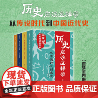 历史应该这样学(全4册)北京四中历史特级教师赵利剑专为青少年撰写的历史读物历史其实很有趣朝代历史科普天地出版社