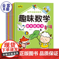 趣味数学游戏贴纸书全套8册 2-3-6岁幼儿园学前儿童益智游戏专注力启蒙早教贴贴画游戏蒙氏数学贴纸书训练