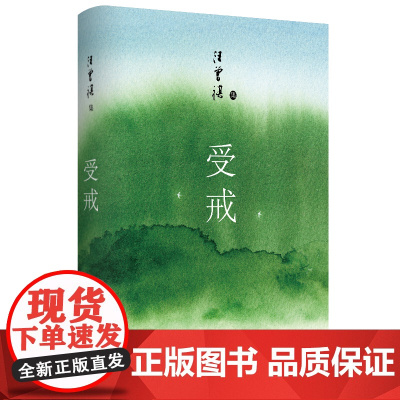 受戒(文学大家汪曾祺代表作,经典名篇全囊括,quan新唯美典藏精装版)新经典