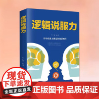 逻辑说服力人际交往正版书籍口才训练教程书如何有逻辑地说服他人高情商聊天术说话技巧职场交际演讲口才表达销售技巧说话的艺术T