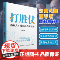 [酒业人才培养]打胜仗:酒业人才批量培养和复制 张晓丽著 业绩标准化 有效动作 理念与方法 企业培训体系 专业化运营