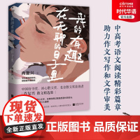 我的有趣在无聊的日子里[时代华语]DF 9787559473462