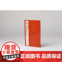 吴让之书法名品 中国碑帖名品二编 崔子玉座右铭/谢东宫赉米启/陆机演连珠篆书毛笔书法临摹临慕大红袍练字帖古帖上海书画出版