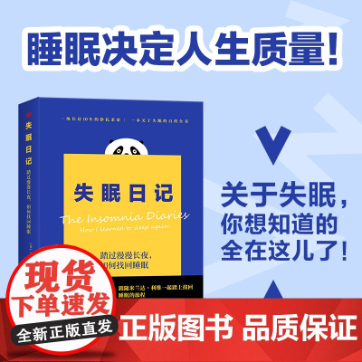 失眠日记 [英]米兰达·利维 睡眠决定人生质量 一场长达10年的挣扎求索,一本关于失眠的百科全书 重新认识睡眠,深入探讨