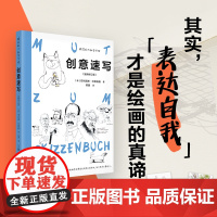 跟菲利大叔学手绘创意速写全新修订版100幅速写入门临摹 建筑风景人物素描速写创意手绘插画绘画教程绘画