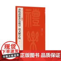 黄牧甫篆书急就章说文解字叙 中国碑帖名品二编 高清印刷原大原色原碑帖繁体旁注释文毛笔书法篆刻大红袍临摹练字帖上海书画出版