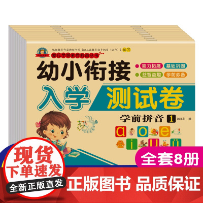 全8册 幼小衔接测试卷 学前班试卷教材全套一日一练语文数学拼音识字练习题入学准备大练习学前幼儿园大班升一年级幼升小练习册