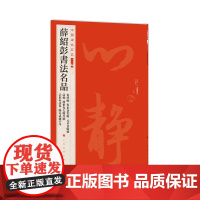 薛绍彭书法名品 中国碑帖名品二编 高清印刷原大原色原碑帖古帖繁体旁注释文行书草书毛笔书法大红袍临摹临慕练字帖上海书画出版