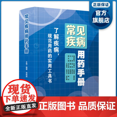 常见疾病用药手册 2023全新版 魏理简晓顺主编钟南山主审 药理分类药理作用用法用量 医药参考工具书 广东科技出版社正品