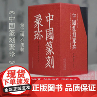 中国篆刻聚珍第三辑全套6册精装 楷书印/封泥/图形印/鸟虫印/玉印/瓷印专题印中国篆刻大字典精编精印刘江著 历代篆刻集粹