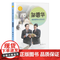 [接力出版社]邹碧华 敢啃硬骨头的法官 中华人物故事汇 鞠慧著 7-14岁 儿童文学书籍