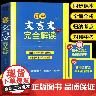 初中文言文完全解读 初一二三年级中学生语文古代文学 古诗词总复习阅读题译注与赏析 138篇和古诗文小升初练习完全解读一本