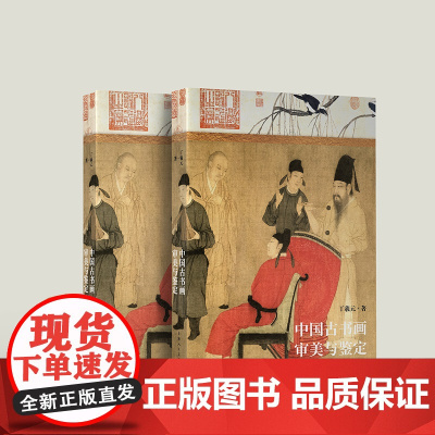 中国古书画审美与鉴定 晋唐五代宋元人物花鸟山水书法作品古书画爱好者的鉴定实操参考图书上海人民美术出版社