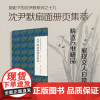 沈尹默扇面册页集萃 微距下的沈尹默系列之十九 沈尹默与吴湖帆溥儒谢稚柳等书画大家合作的十多件扇面绘画行书毛笔书法字帖作品