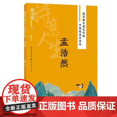 正版 规范楷书硬笔字帖 中国古诗词 孟浩然入门基础钢笔硬笔书法技巧练字帖临摹练习本 湖北美术出版社