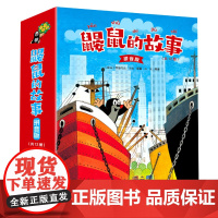 [接力出版社]鼹鼠的故事 拼音版 套装全12册5-6-9岁小学生幼小衔接桥梁书儿童文学幼儿园启蒙漫画卡通自主阅读一二年级