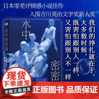 店 水中密密缝 身份规训 社会认同 性别刻板印象 绝叫同系列社会话题小说 第9届河合隼雄故事奖 外国文学情感小说书