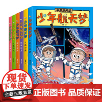 漫画版少年航天梦给孩子的宇宙探索体验课航空梦科普百科全书籍儿童版中国三四五六年级小学生课外阅读物老师