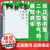 店 春夏秋冬福满园 谈正衡 四季 农耕文化 植物与天时 二十四节气 中国传统文化散文随笔书籍