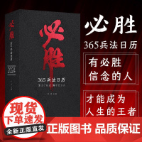 优惠正版 必胜365兵法日历2024年台历狂飙用通俗易懂的图文故事 去表现孙子兵法的智慧 敦煌日历国博日历同类台