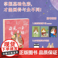 [亲签绘随机掉落+赠贴纸+线稿]萌兔八子爱手绘 不透明水彩插画色彩详解 藏木绘 色彩搭配绘画技巧学画画插画集书 水彩技法